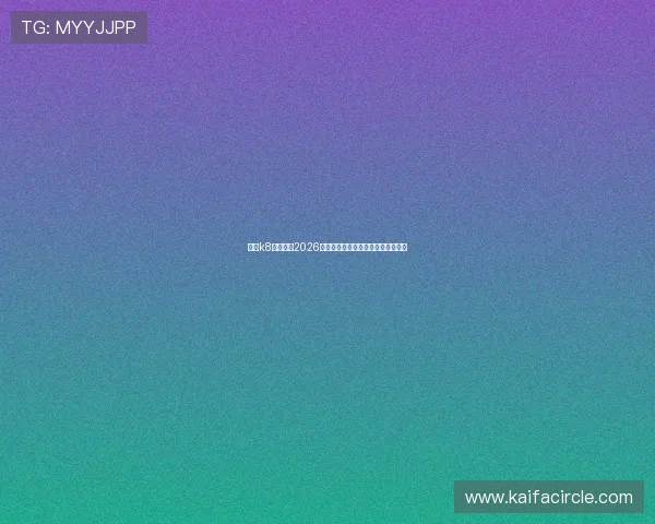 凯发k8登录入口2026年最新版本下载与登录步骤详细介绍